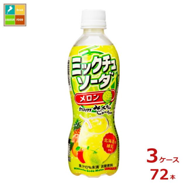 送料無料 サンガリア ミックチュソーダメロン450ml×3ケース（全72本）