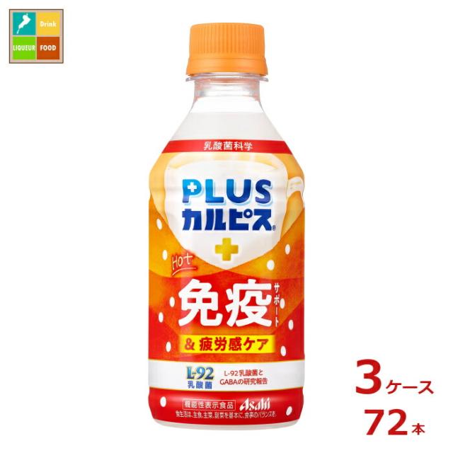 送料無料 アサヒ PLUS カルピス ほっと免疫サポート&疲労感ケア300ml×3ケース（全72本）