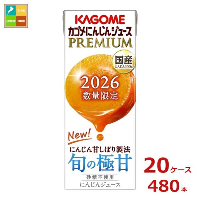 送料無料 カゴメ にんじんジュースプレミアム195ml紙パック×20ケース（全480本）