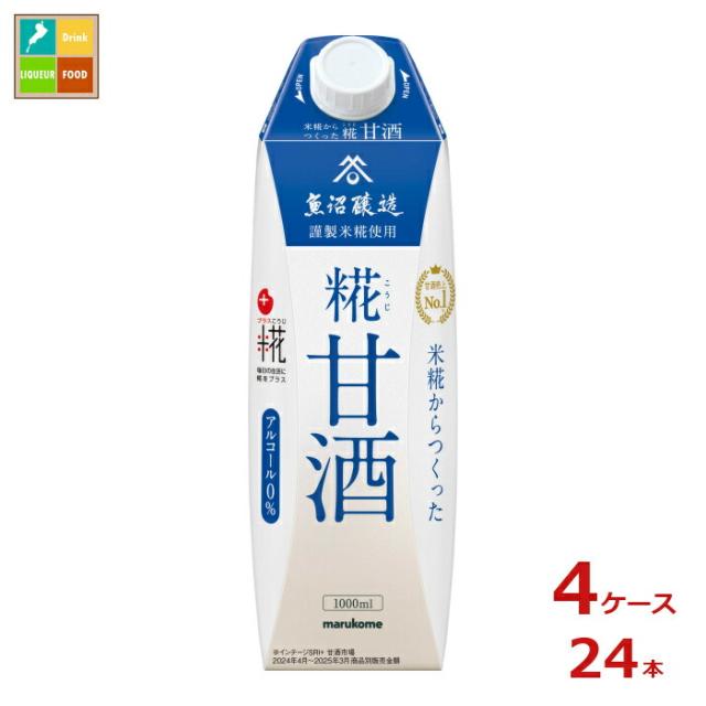 送料無料 マルコメ プラス糀 糀甘酒LL1L紙パック×4ケース（全24本）