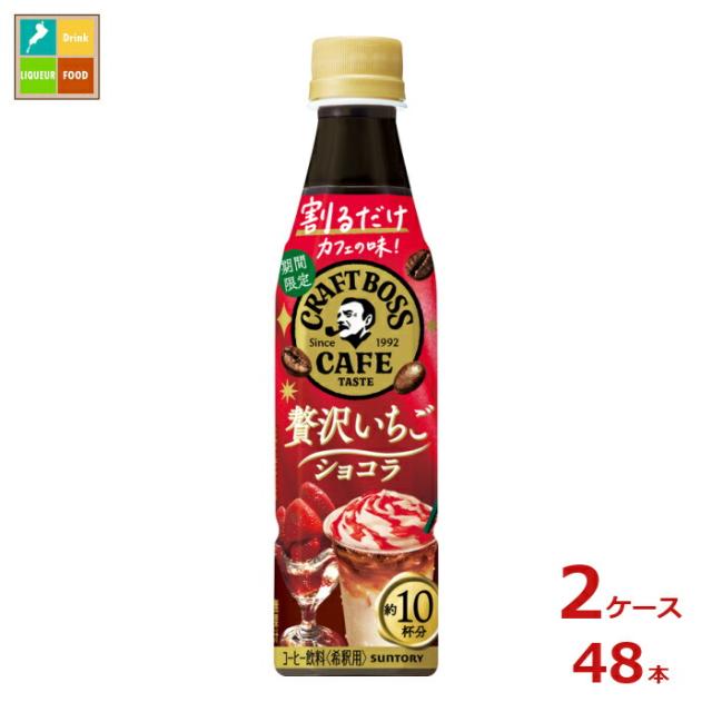 送料無料 サントリー 割るだけクラフト 贅沢いちごショコラ340ml×2ケース（全48本）