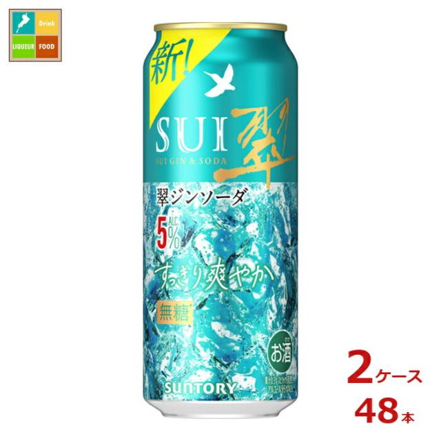 送料無料 サントリー 翠ジンソーダ すっきり爽やか 500ml缶×2ケース（全48本）