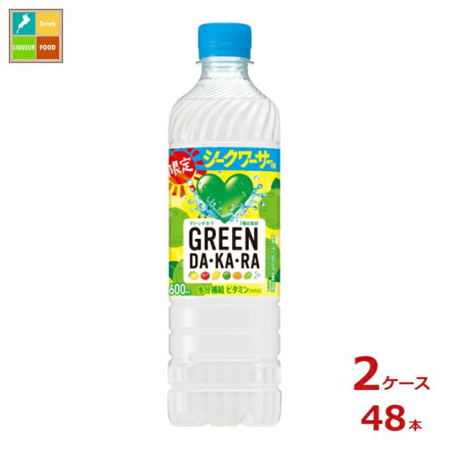 送料無料 サントリー グリーンダカラ 限定シークワーサー味600ml×2ケース（全48本） 6,033円