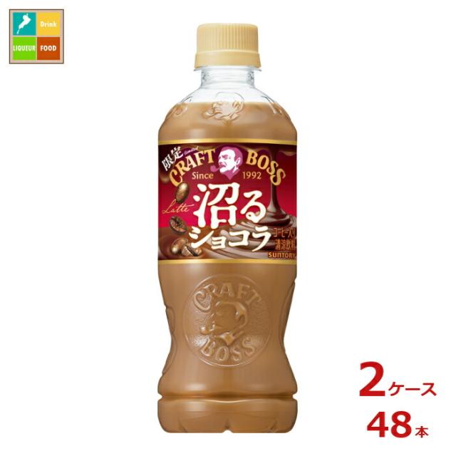 送料無料 サントリー クラフトボス 沼るショコララテ500ml×2ケース（全48本）