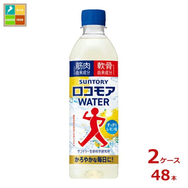 送料無料 サントリー ロコモア WATER500ml×2ケース（全48本）新商品 新発売