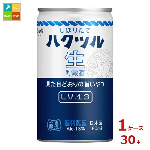 送料無料 白鶴酒造 しぼりたて ハクツル 生貯蔵酒180ml缶×1ケース（全30本）