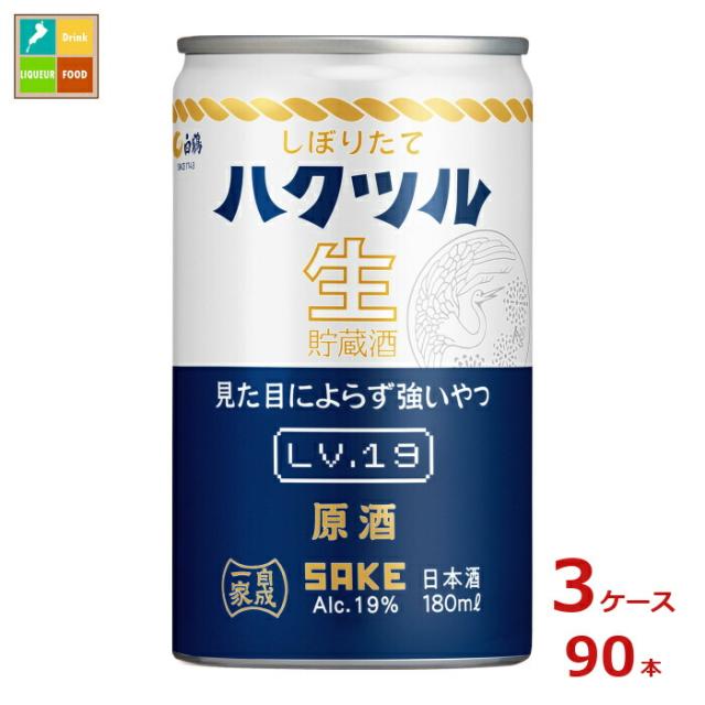 送料無料 白鶴酒造 しぼりたて ハクツル 生貯蔵酒 原酒180ml缶×3ケース（全90本）