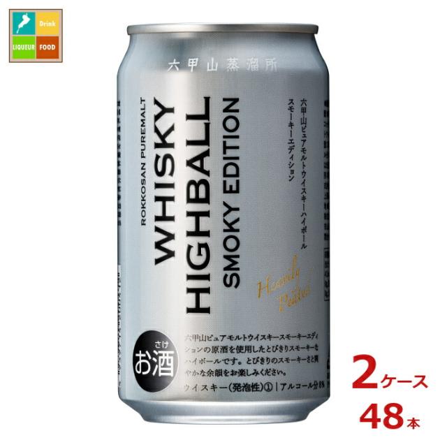 送料無料 六甲山蒸留所 六甲山ピュアモルトウイスキー ハイボールスモーキーエディション350ml缶×2ケース（全48本）