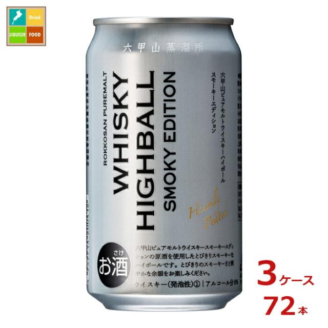 送料無料 六甲山蒸留所 六甲山ピュアモルトウイスキー ハイボールスモーキーエディション350ml缶×3ケース（全72本）