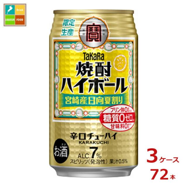 送料無料 宝酒造 焼酎ハイボール  宮崎産日向夏割り350ml缶×3ケース（全72本）