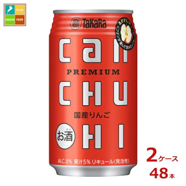 送料無料 宝酒造 canチューハイ 国産りんご350ml缶×2ケース（全48本）