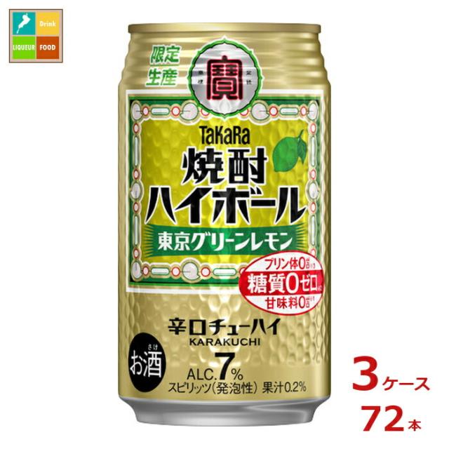 送料無料 宝酒造 タカラ 焼酎ハイボール 東京グリーンレモン350ml缶×3ケース（全72本）