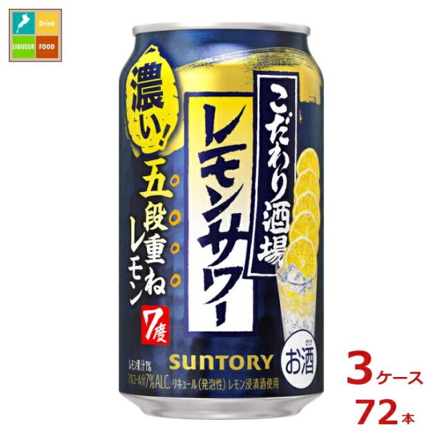 送料無料 サントリー こだわり酒場のレモンサワー 五段重ね350ml缶×3ケース（全72本）