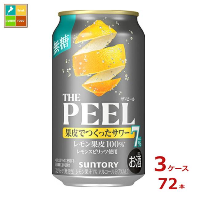 送料無料 サントリー THE PEEL レモン ALC.7％350ml缶×3ケース（全72本）