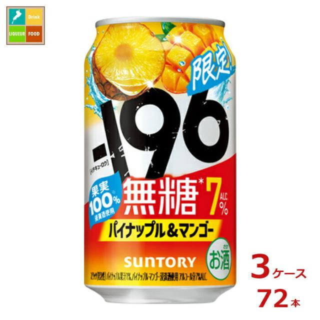 送料無料 サントリー -196℃ 無糖 パイナップル&マンゴー350ml缶×3ケース（全72本）