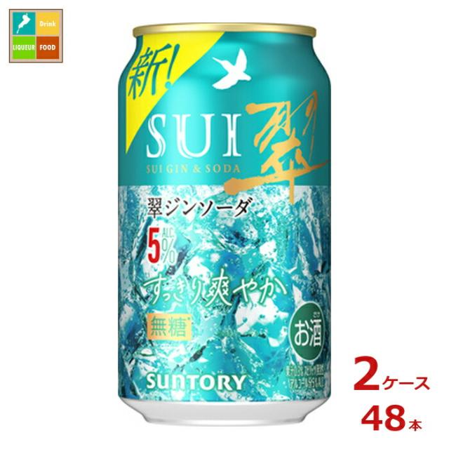 送料無料 サントリー 翠ジンソーダ すっきり爽やか 350ml缶×2ケース（全48本）