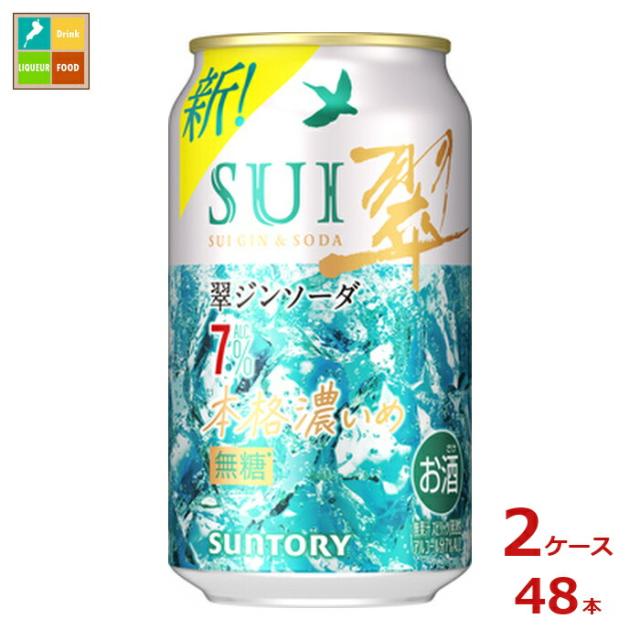 送料無料 サントリー 翠ジンソーダ 本格濃いめ 350ml缶×2ケース（全48本）
