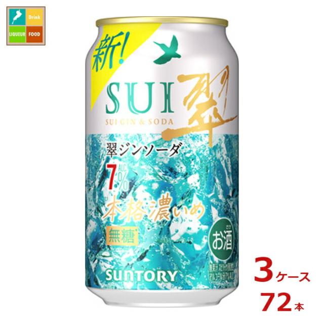 送料無料 サントリー 翠ジンソーダ 本格濃いめ 350ml缶×3ケース（全72本）