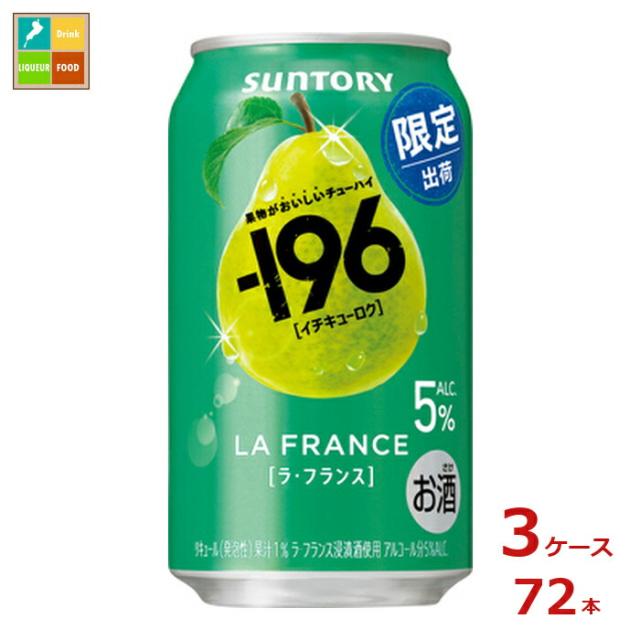送料無料 サントリー -196℃ ラフランス 350ml缶×3ケース（全72本）