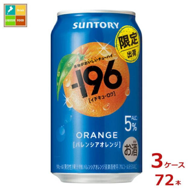 送料無料 サントリー -196℃ バレンシアオレンジ 350ml缶×3ケース（全72本）