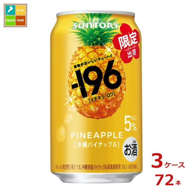 送料無料 サントリー -196℃  沖縄パイナップル350ml缶×3ケース（全72本）