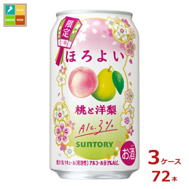 送料無料 サントリー ほろよい 桃と洋梨 350ml缶×3ケース（全72本）