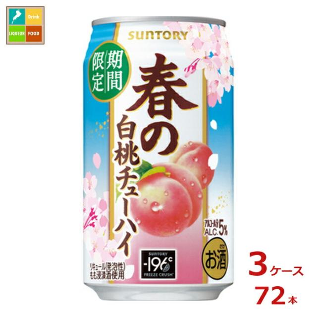 送料無料 サントリー サントリー 春の白桃チューハイ350ml缶×3ケース（全72本）