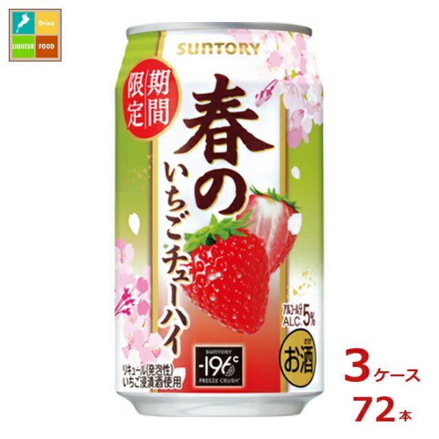 送料無料 サントリー サントリー 春のいちごチューハイ350ml缶×3ケース（全72本）