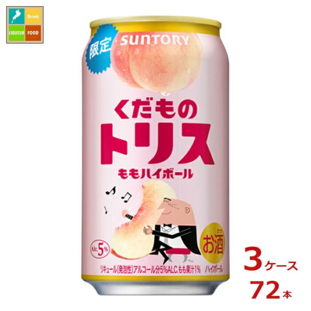 送料無料 サントリー くだものトリス ももハイボール 350ml缶×3ケース（全72本）