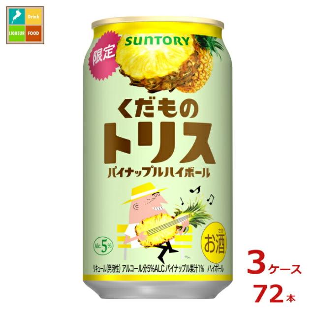 送料無料 サントリー くだものトリス パイナップルハイボール350ml缶×3ケース（全72本）