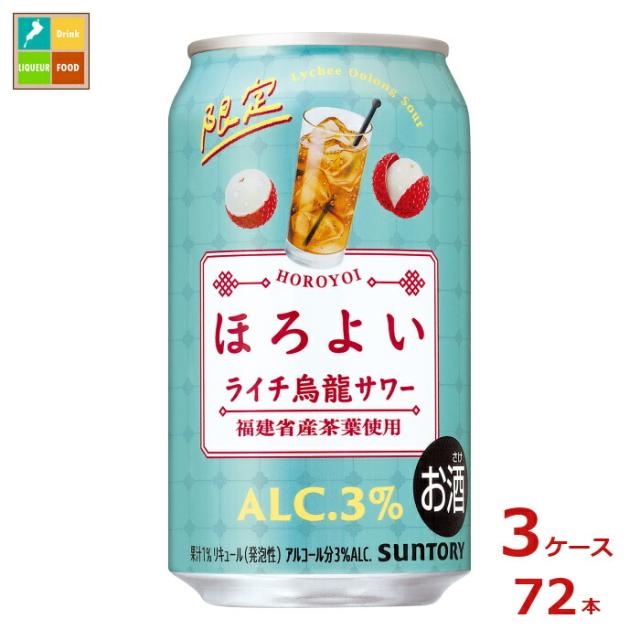送料無料 サントリー ほろよい ライチ烏龍サワー350ml缶×3ケース（全72本）