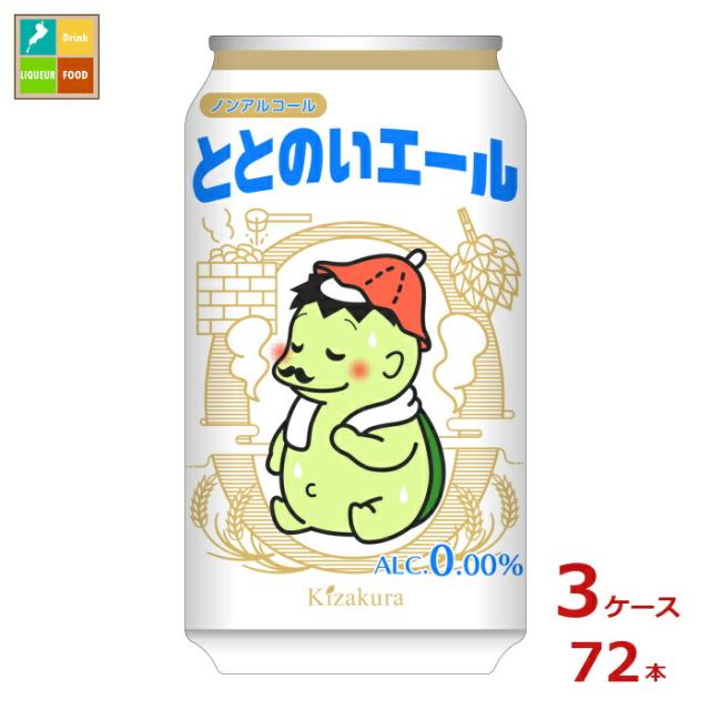 送料無料 黄桜 ととのいエール ノンアルコールビール350ml缶×3ケース（全72本）