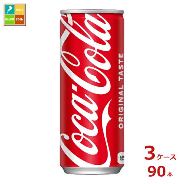 送料無料 コカコーラ 250ml缶×3ケース（全90本）