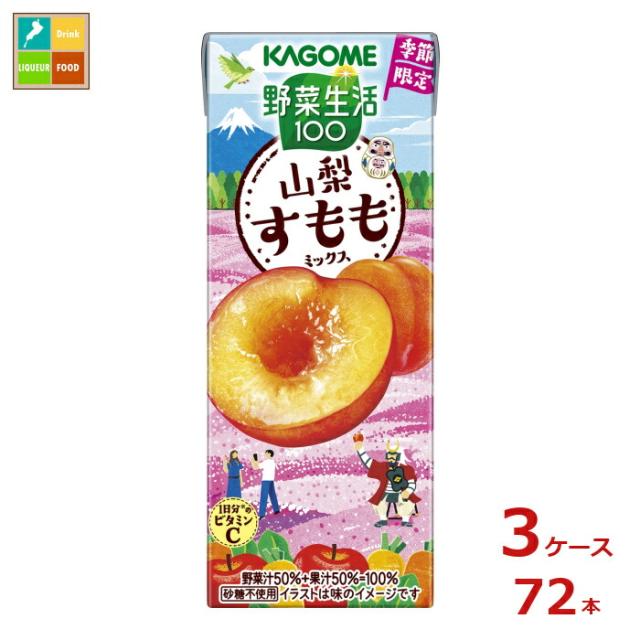 送料無料 カゴメ 野菜生活100 山梨すももミックス195ml紙パック×3ケース（全72本）