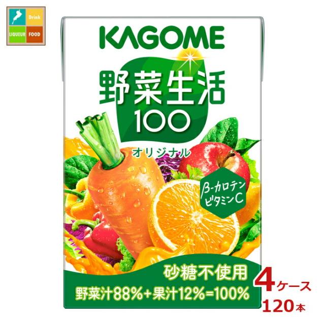送料無料 カゴメ 野菜生活100 オリジナル100ml紙パック×4ケース（全120本）