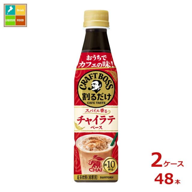 送料無料 サントリー 割るだけクラフト チャイラテ340ml×2ケース（全48本）