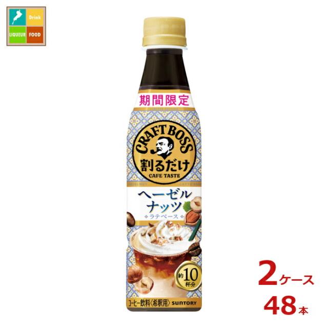 送料無料 サントリー 割るだけクラフト ヘーゼルナッツラテ340ml×2ケース（全48本）新商品 新発売