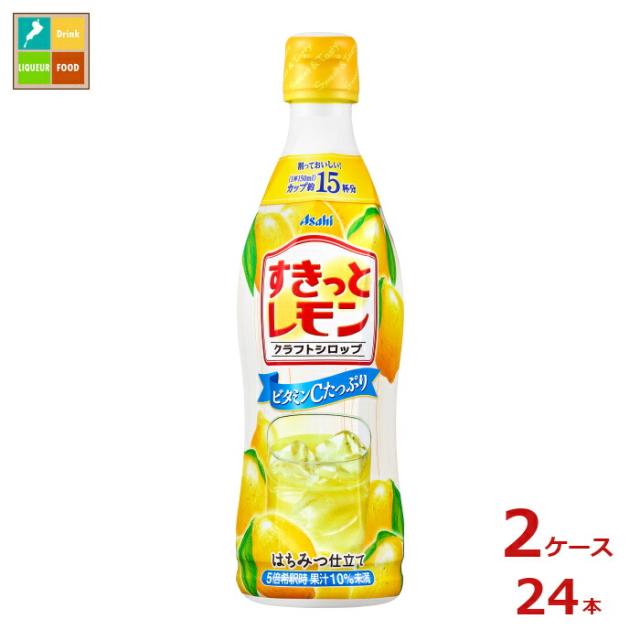 送料無料 アサヒ クラフトシロップ すきっとレモン 希釈用プラスチックボトル470ml×2ケース（全24本）