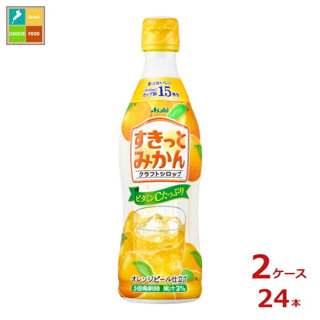 送料無料 アサヒ クラフトシロップ すきっとみかん 希釈用プラスチックボトル470ml×2ケース（全24本）