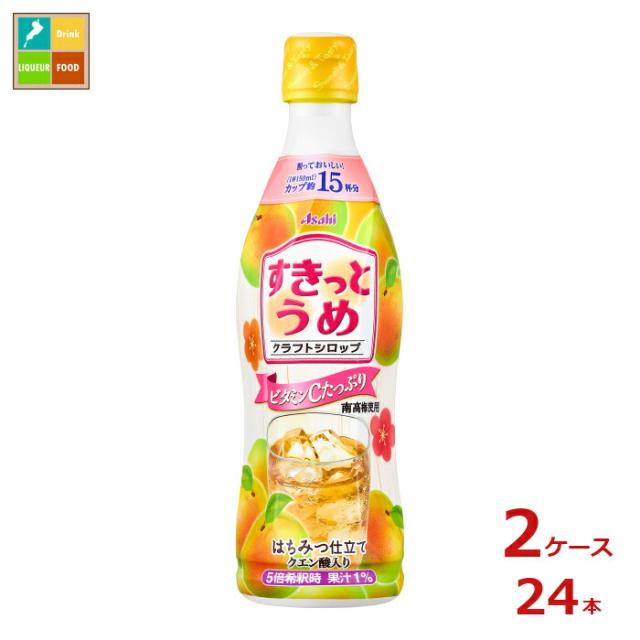 送料無料 アサヒ クラフトシロップ すきっとうめ 希釈用プラスチックボトル470ml×2ケース（全24本）