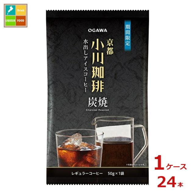 送料無料 京都 小川珈琲 炭焼珈琲 水出しアイスコーヒー50g×1ケース（全24本）