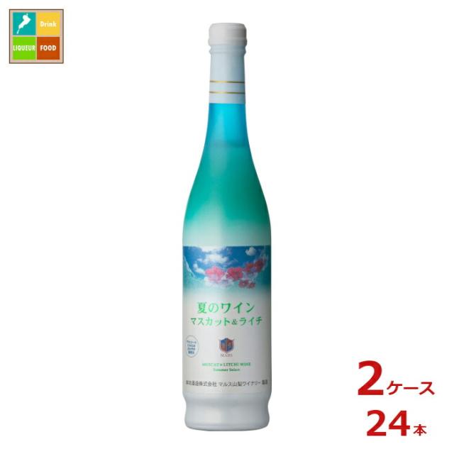 送料無料 本坊酒造 夏のワイン マスカット&ライチ 2026 500ml瓶×2ケース（全24本）新商品 新発売