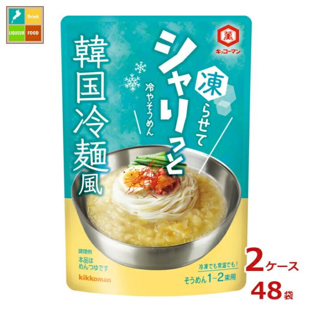 送料無料 キッコーマン シャリっと冷やそうめん 韓国冷麺風150g×2ケース（全48本）【dell】