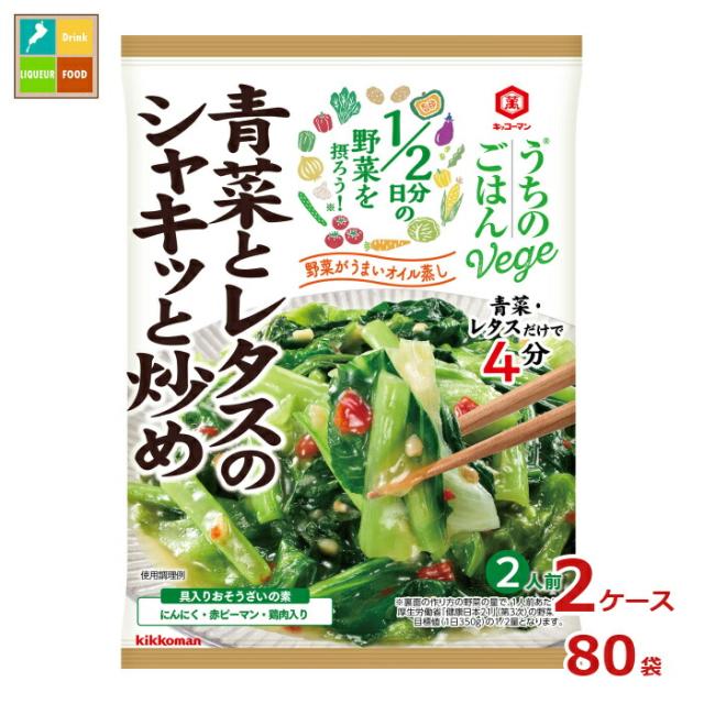 送料無料 キッコーマン うちのごはんVege おそうざいの素 青菜とレタスのシャキッと炒め85g×2ケース（全80本）