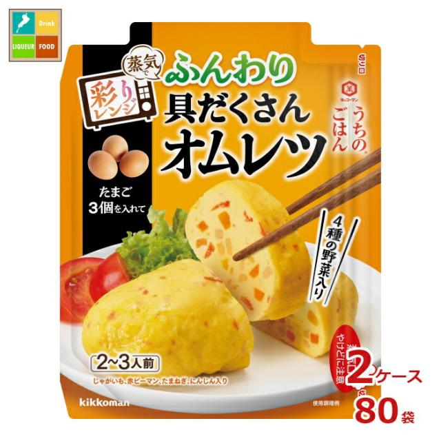 送料無料 キッコーマン うちのごはん 彩りレンジの素 ふんわり具だくさんオムレツ82g×2ケース（全80本）