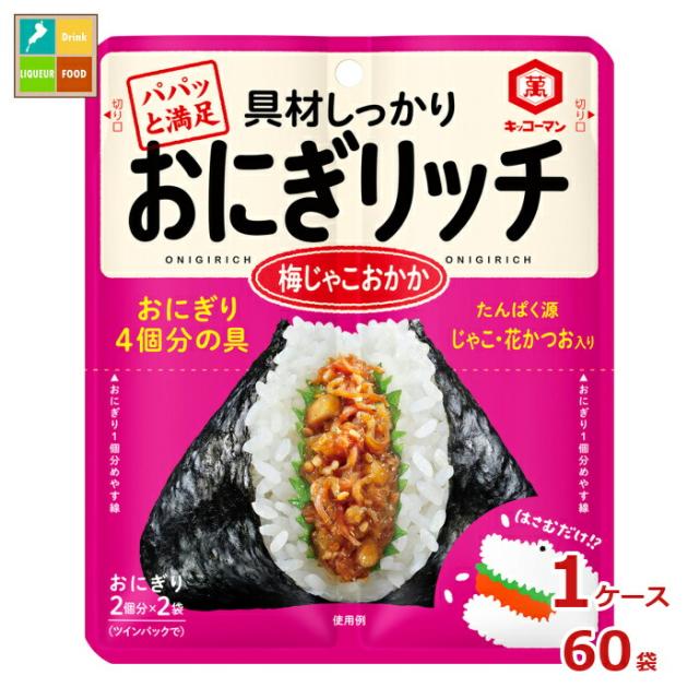 送料無料 キッコーマン おにぎリッチ 梅じゃこおかか56g×1ケース（全60本）
