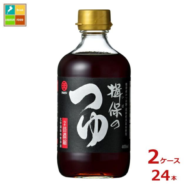 送料無料 マルテン 揖保のつゆ2倍濃縮400ml瓶×2ケース（全24本）