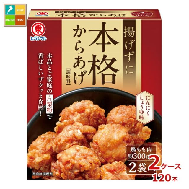 送料無料 ヒガシマル 揚げずに本格からあげ 調味料2P×2ケース（全120本）