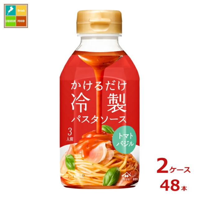 送料無料 ヤマサ かけるだけ冷製パスタソーストマトバジル330ml×2ケース（全48本）