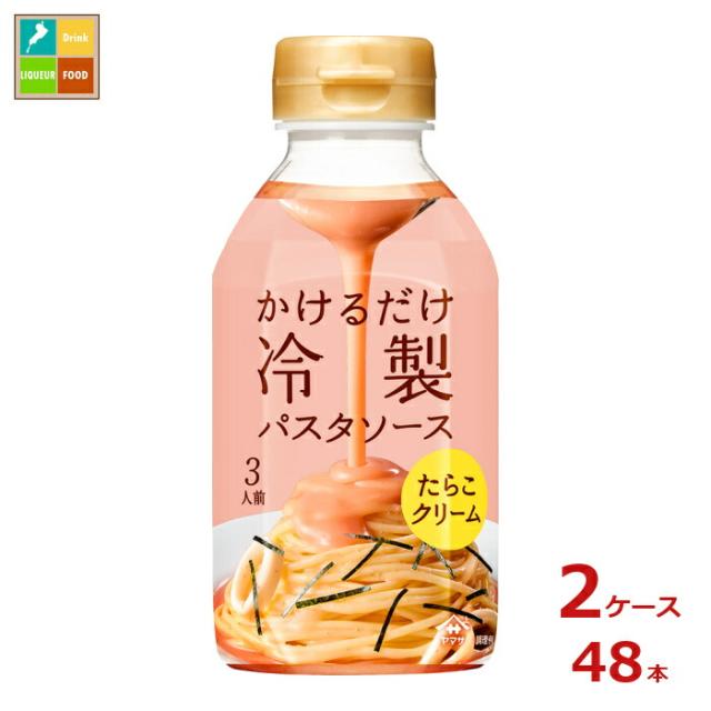 送料無料 ヤマサ かけるだけ冷製パスタソースたらこクリーム330ml×2ケース（全48本）